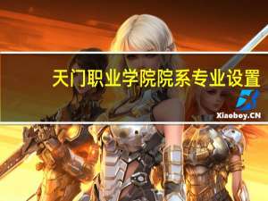 天门职业学院院系专业设置