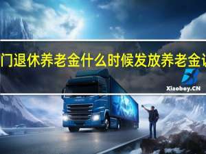 天门退休养老金什么时候发放　养老金认证时间