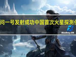 天问一号发射成功 中国首次火星探测任务发射