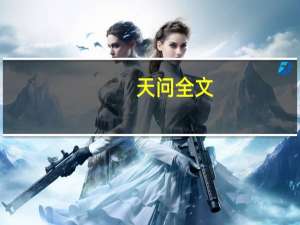 天问全文（博物志：天问篇简介）