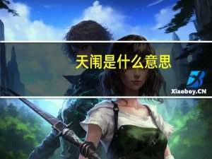 天闱是什么意思