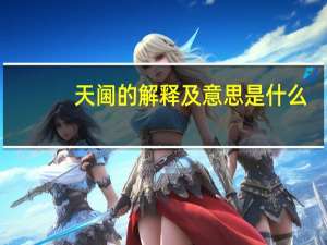 天阃的解释及意思是什么