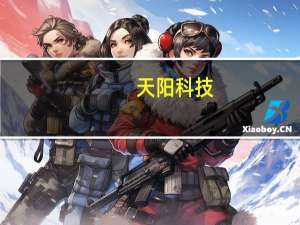 天阳科技：实控人提议公司3000万至5000万元回购股份