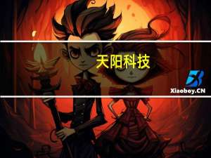 天阳科技：拟以3000万元-5000万元回购股份