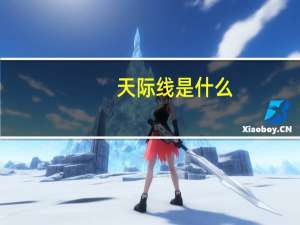 天际线是什么