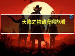 天降之物动漫哪能看（天降之物动漫在线观看）