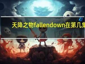 天降之物fallen down在第几集