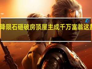 天降陨石砸破房顶屋主成千万富翁 这是啥情况