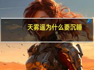 天雾遥为什么要沉睡（天雾遥）