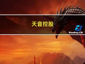 天音控股：上半年净利同比增长84.38%