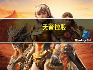 天音控股：向特定对象发行A股股票