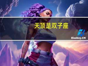 天顶是双子座