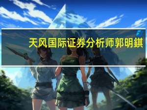 天风国际证券分析师郭明錤：有报道称苹果公司已经讨论将混合头显Vision Pro用于心理健康的诊断和治疗我对这件事也有所耳闻