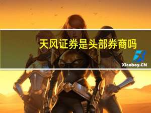 天风证券是头部券商吗