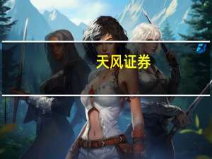 天风证券：“天地一体化”为6G重点方向 建议关注通导遥各细分赛道