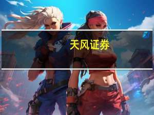 天风证券：人形机器人打开减速器增量市场