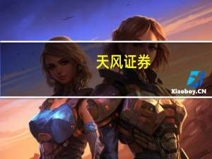 天风证券：消费建材行业景气或已触底 新材料品种成长性有望持续兑现