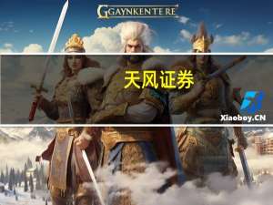 天风证券：维持中国化学“买入”评级目标价12.32元