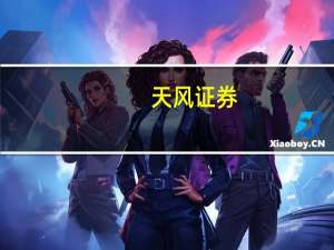 天风证券：高伟电子有望导入iPhone后摄模组业务予目标价29.81港元