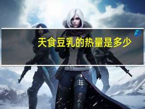 天食豆乳的热量是多少