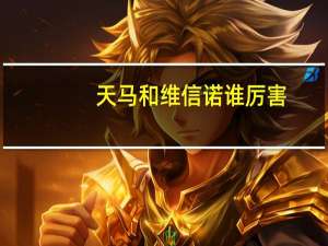 天马和维信诺谁厉害