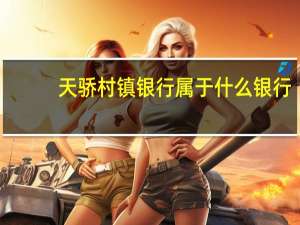天骄村镇银行属于什么银行