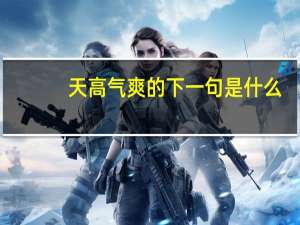 天高气爽的下一句是什么