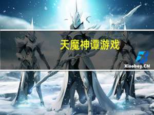 天魔神谭游戏（天魔神谭好看吗）
