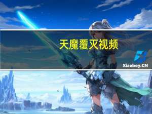 天魔覆灭视频（天魔覆灭）