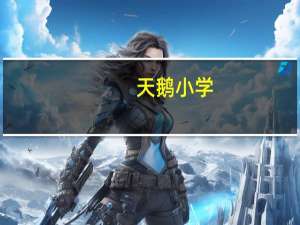天鹅小学（天鹅小学简介）