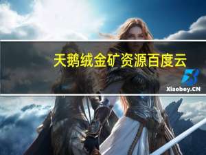 天鹅绒金矿资源百度云（天鹅绒金矿百度网盘）
