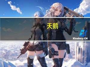 天鹅（关于天鹅的介绍）