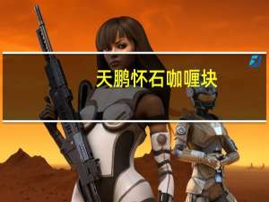 天鹏 怀石咖喱块 (微辣)的热量是多少