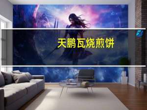 天鹏 瓦烧煎饼(原味)卡路里是多少