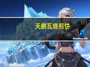 天鹏 瓦烧煎饼(原味)的热量是多少