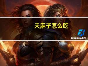 天麻子怎么吃（天麻子）