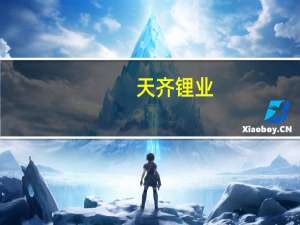 天齐锂业：目前公司境内各生产基地正常有序生产运营生产处于饱和状态