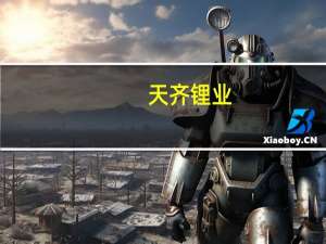 天齐锂业：目前境内各生产基地的生产处于饱和状态