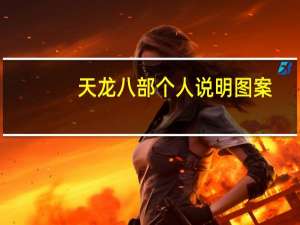 天龙八部个人说明图案（个人说明图案）