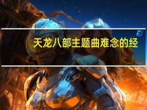 天龙八部主题曲难念的经（天龙八部主题曲）