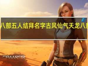 天龙八部五人结拜名字古风仙气 天龙八部宝宝名字