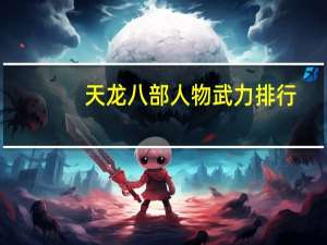 天龙八部人物武力排行（天龙八部武功排名全人物）