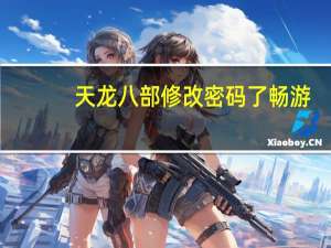 天龙八部修改密码了畅游+会退出来吗（天龙八部修改密码）