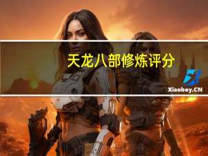 天龙八部修炼评分（天龙八部修炼评分表心法评分表）