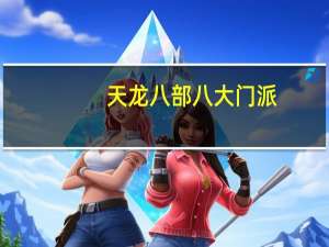 天龙八部八大门派（《天龙八部3》门派NPC）