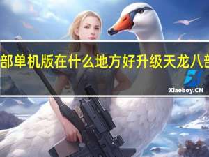 天龙八部单机版在什么地方好升级 天龙八部单机版操作