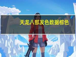 天龙八部发色数据棕色（天龙八部发色数据）
