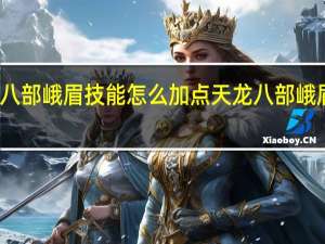 天龙八部峨眉技能怎么加点 天龙八部峨眉怎么加点