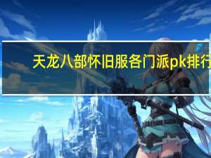 天龙八部怀旧服各门派pk排行