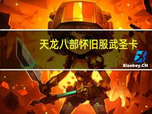 天龙八部怀旧服武圣卡（天龙八部武圣卡领取）